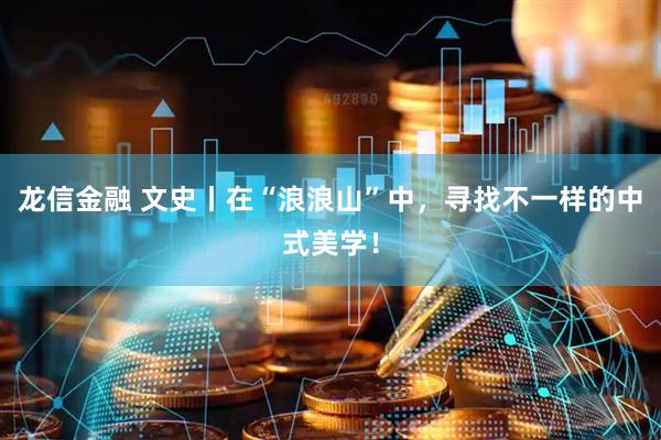 龙信金融 文史丨在“浪浪山”中，寻找不一样的中式美学！